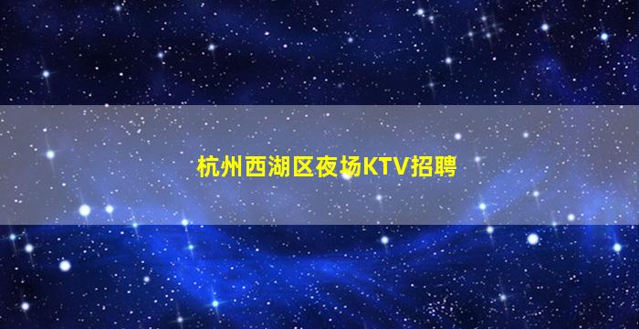 兰州夜总会招聘
